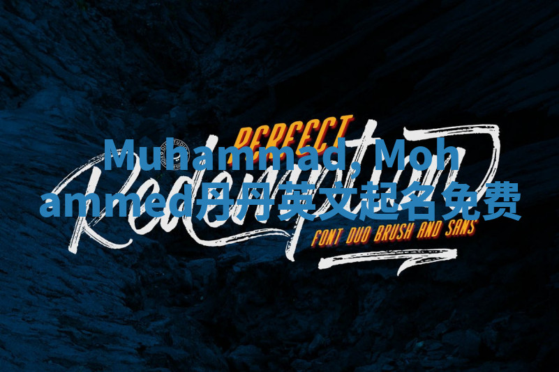 Muhammad, Mohammed丹丹英文起名免费